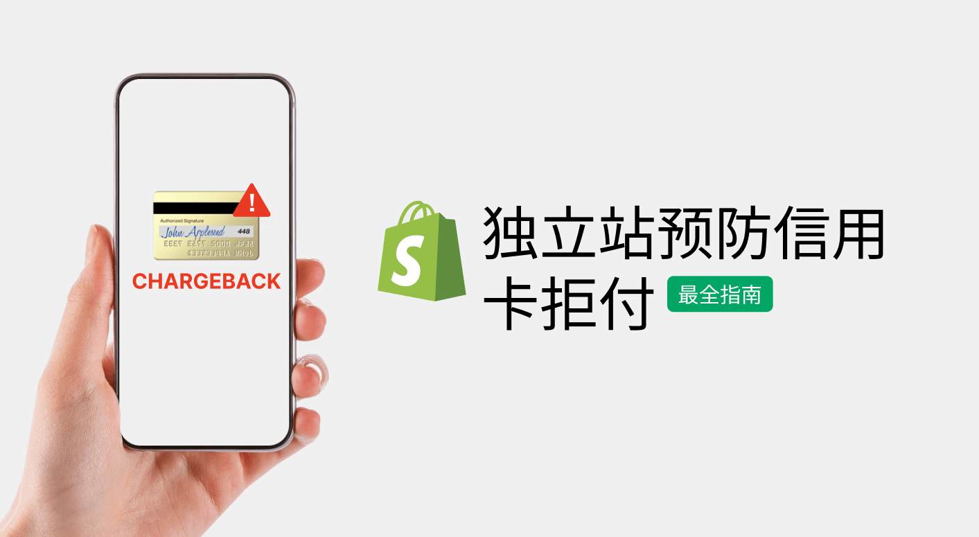 免受欺诈：高客单价shopify独立站应对信用卡欺诈拒付指南